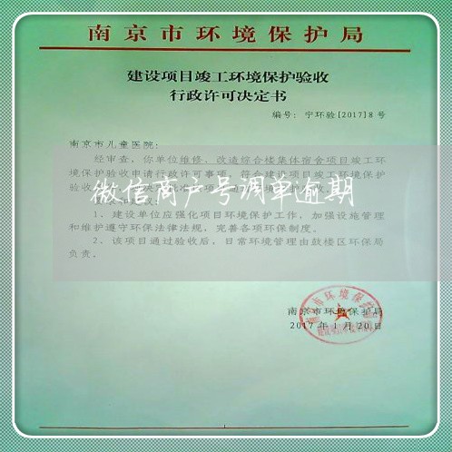 微信商户号调单逾期 微信商户号调单逾期