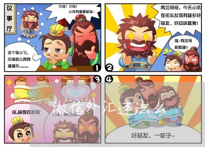 微信外汇违法么