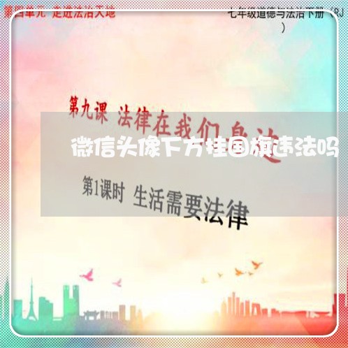 微信头像下方挂国旗违法吗