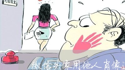 微信头像用他人肖像违法吗