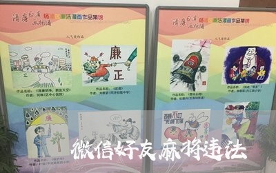 微信好友麻将违法 微信好友麻将违法