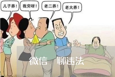 微信婐聊违法