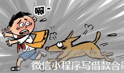 微信小程序写借款合同可靠吗/2023060235136