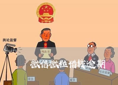 微信微粒借钱逾期 微信微粒借钱逾期