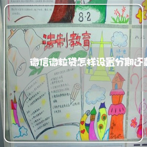 微信微粒贷怎样设置分期还款