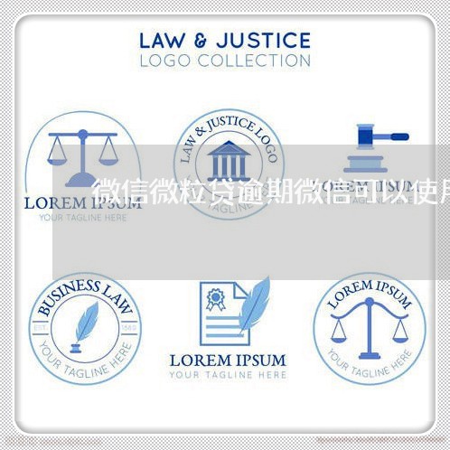 微信微粒贷逾期微信可以使用吗 微信微粒贷逾期微信可以使用吗