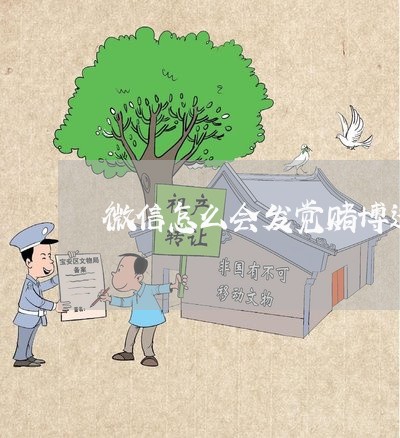 微信怎么会发觉赌博违法