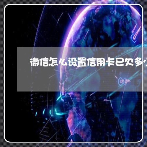 微信怎么设置信用卡已欠多少