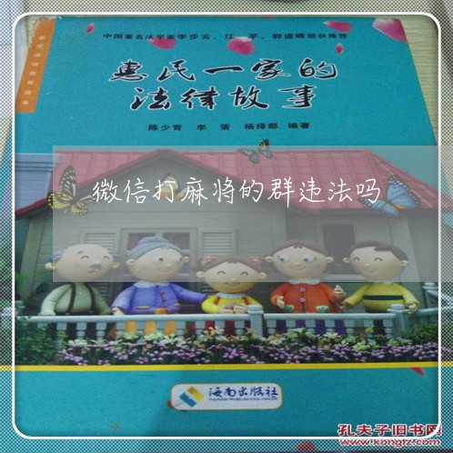 微信打麻将的群违法吗 微信打麻将的群违法吗
