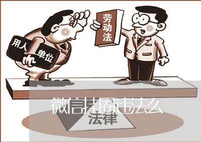 微信挂圈违法么