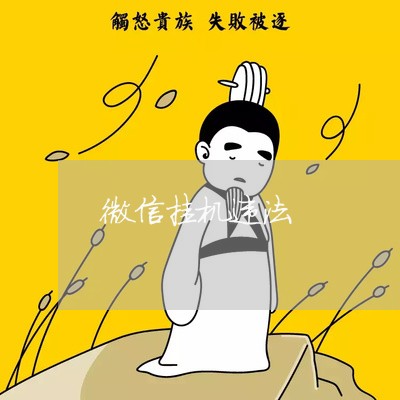 微信挂机违法 微信挂机违法