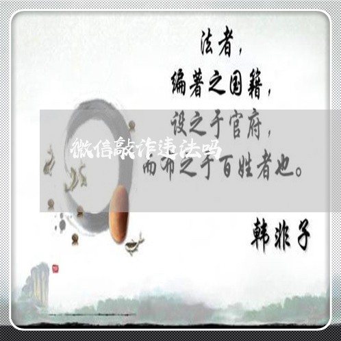 微信敲诈违法吗 微信敲诈违法吗