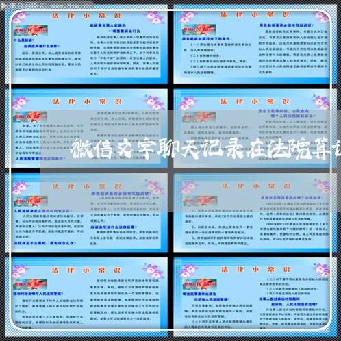 微信文字聊天记录在法院算证据 微信文字聊天记录在法院算证据