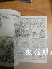 微信朋友圈卖龟违法吗 微信朋友圈卖龟违法吗