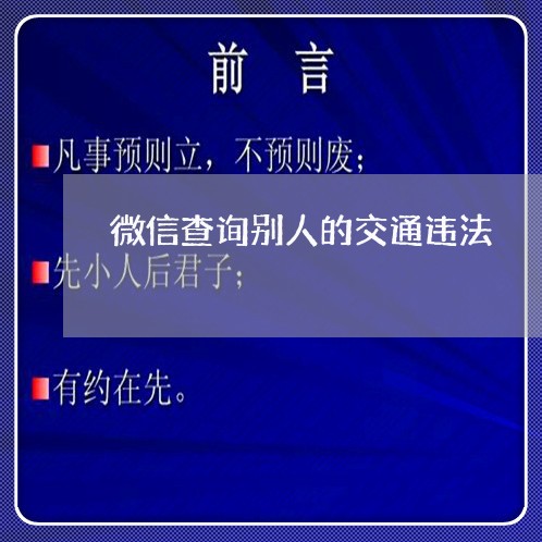 微信查询别人的交通违法 微信查询别人的交通违法