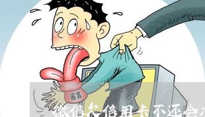 微信欠信用卡不还会冻结吗 微信欠信用卡不还会冻结吗