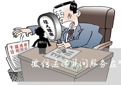 微信法律顾问服务在哪 微信法律顾问服务在哪