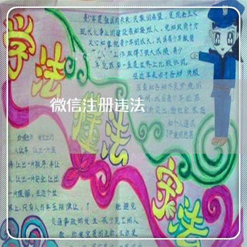微信注册违法 微信注册违法