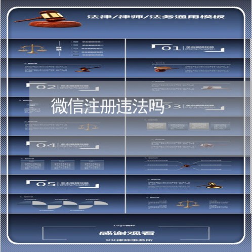 微信注册违法吗