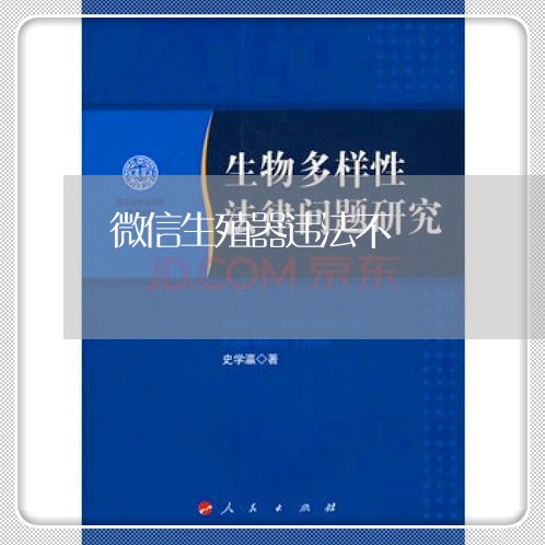 微信生殖器违法不 微信生殖器违法不