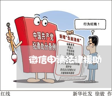 微信申请法律援助