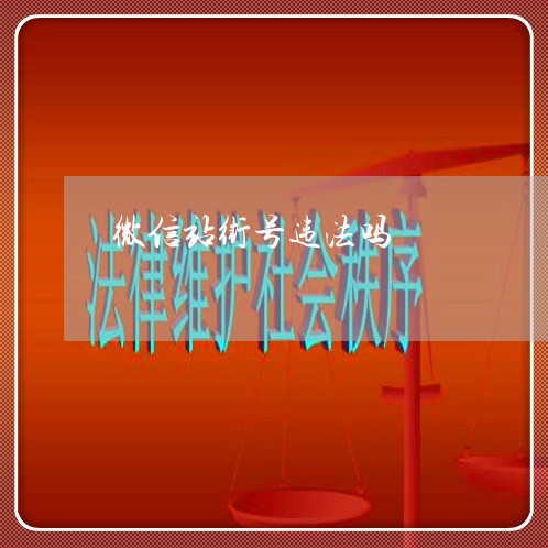 微信站街号违法吗