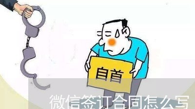 微信签订合同怎么写/2023042394371