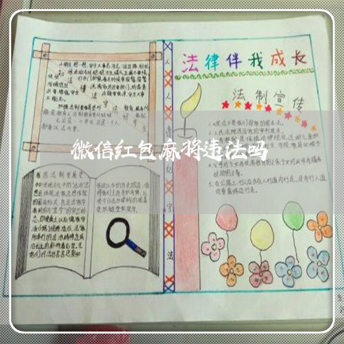 微信红包麻将违法吗 微信红包麻将违法吗