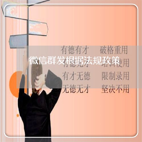 微信群发根据法规政策