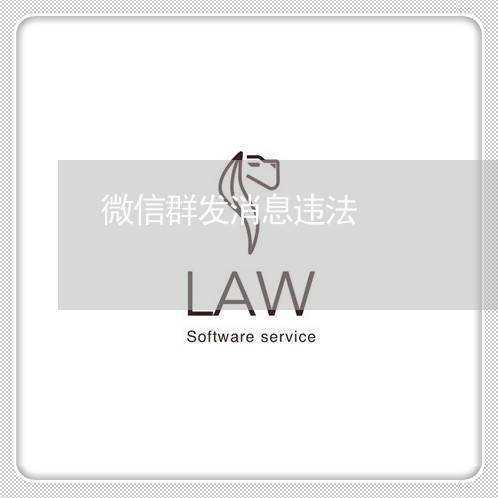 微信群发消息违法 微信群发消息违法