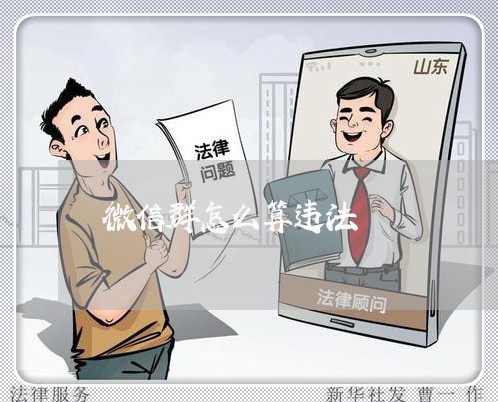 微信群怎么算违法 微信群怎么算违法
