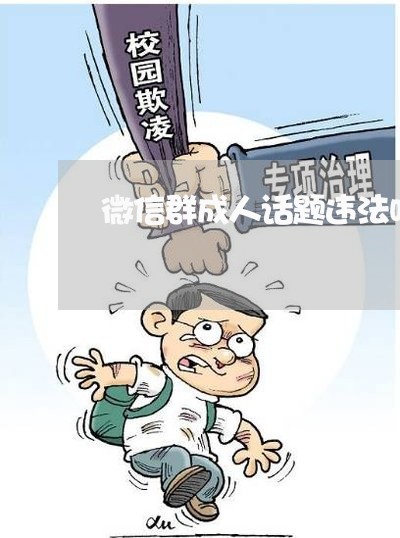 微信群成人话题违法吗
