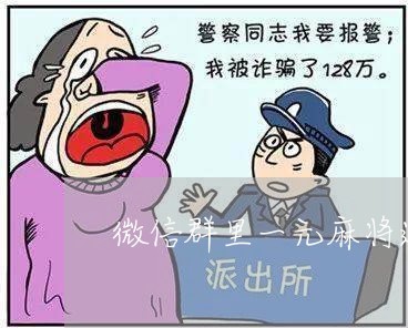 微信群里一元麻将违法吗 微信群里一元麻将违法吗