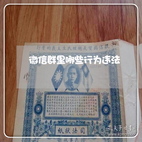 微信群里哪些行为违法 微信群里哪些行为违法
