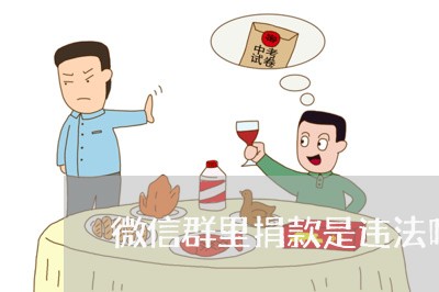 微信群里捐款是违法吗