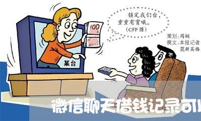 微信聊天借钱记录可以法院起诉 微信聊天借钱记录可以法院起诉