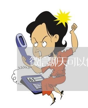 微信聊天可以作为诉讼依据吗 微信聊天可以作为诉讼依据吗