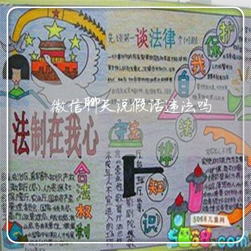微信聊天说假话违法吗