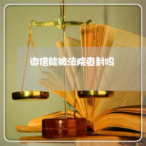 微信能被法院查封吗