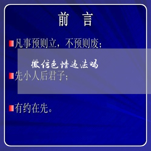 微信色情违法吗