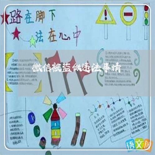 微信被盗做违法事情 微信被盗做违法事情