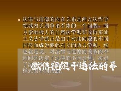 微信视频干违法的事