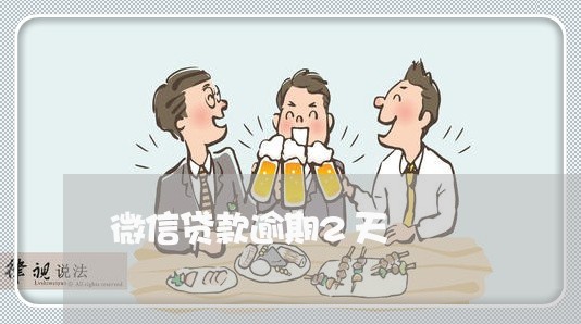 微信贷款逾期2天