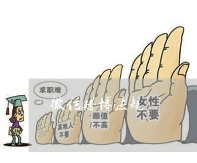 微信赌博法规 微信赌博法规