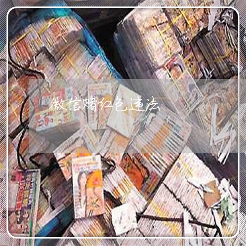 微信赌红包违法 微信赌红包违法