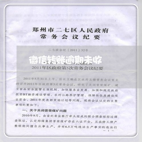 微信转账逾期未收 微信转账逾期未收