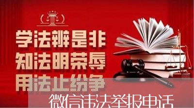 微信违法举报电话