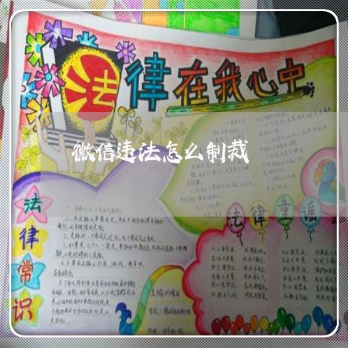 微信违法怎么制裁