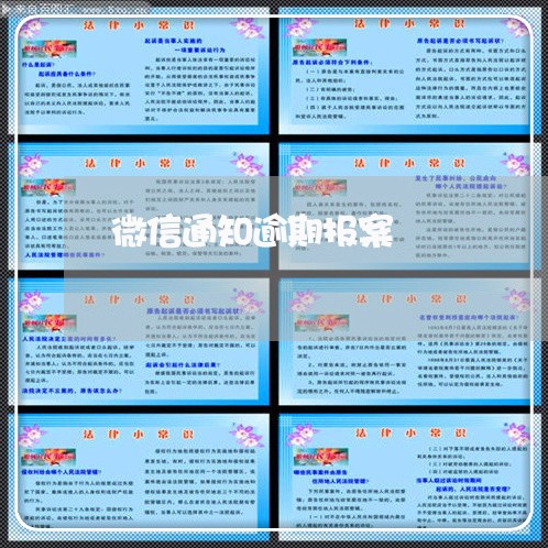微信通知逾期报案