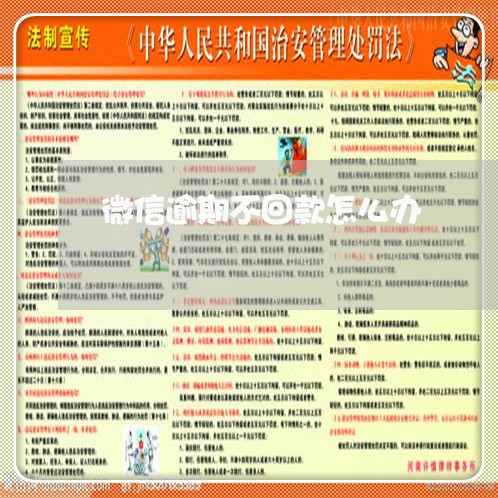 微信逾期不回款怎么办 微信逾期不回款怎么办
